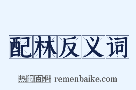 配林反义词是什么意思的图片